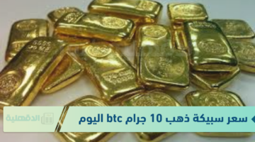 استقرارا في سعر سبيكة ذهب 10 جرام btc اليوم الاحد الموافق 19 يناير 2025 في محلات الصاغة