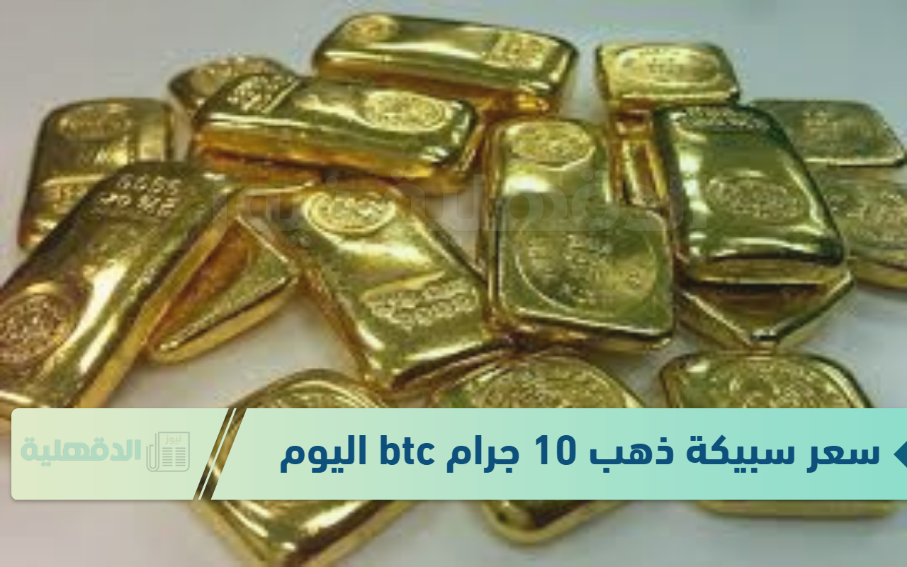 استقرارا في سعر سبيكة ذهب 10 جرام btc اليوم الاحد الموافق 19 يناير 2025 في محلات الصاغة