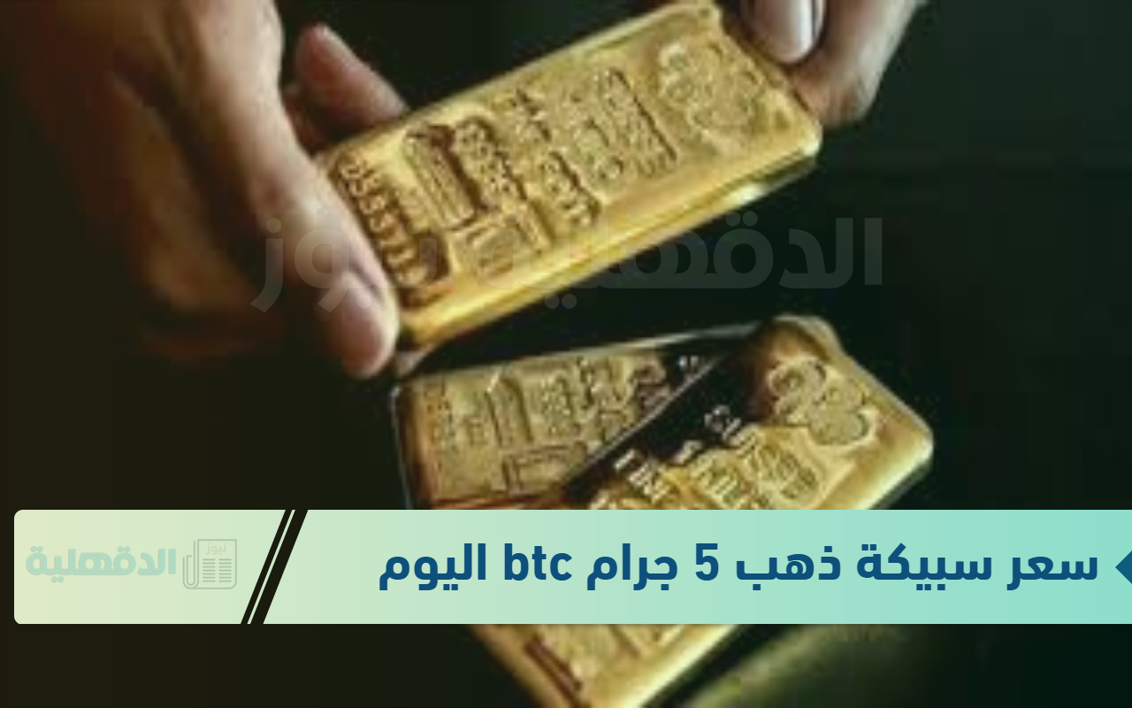 استقرار سعر سبيكة ذهب 5 جرام btc اليوم الثلاثاء 21 يناير في محلات الصاغة والشعبة العامة للذهب