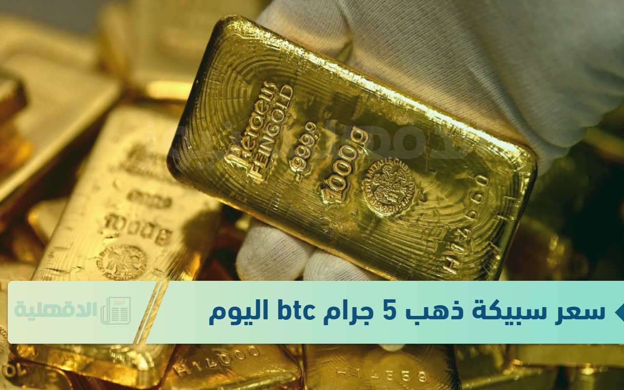 سعر سبيكة ذهب 5 جرام btc اليوم الاثنين الموافق 20 يناير 2025 وفق آخر تحديث صادر عن الشعبة العامة للذهب والمجوهرات