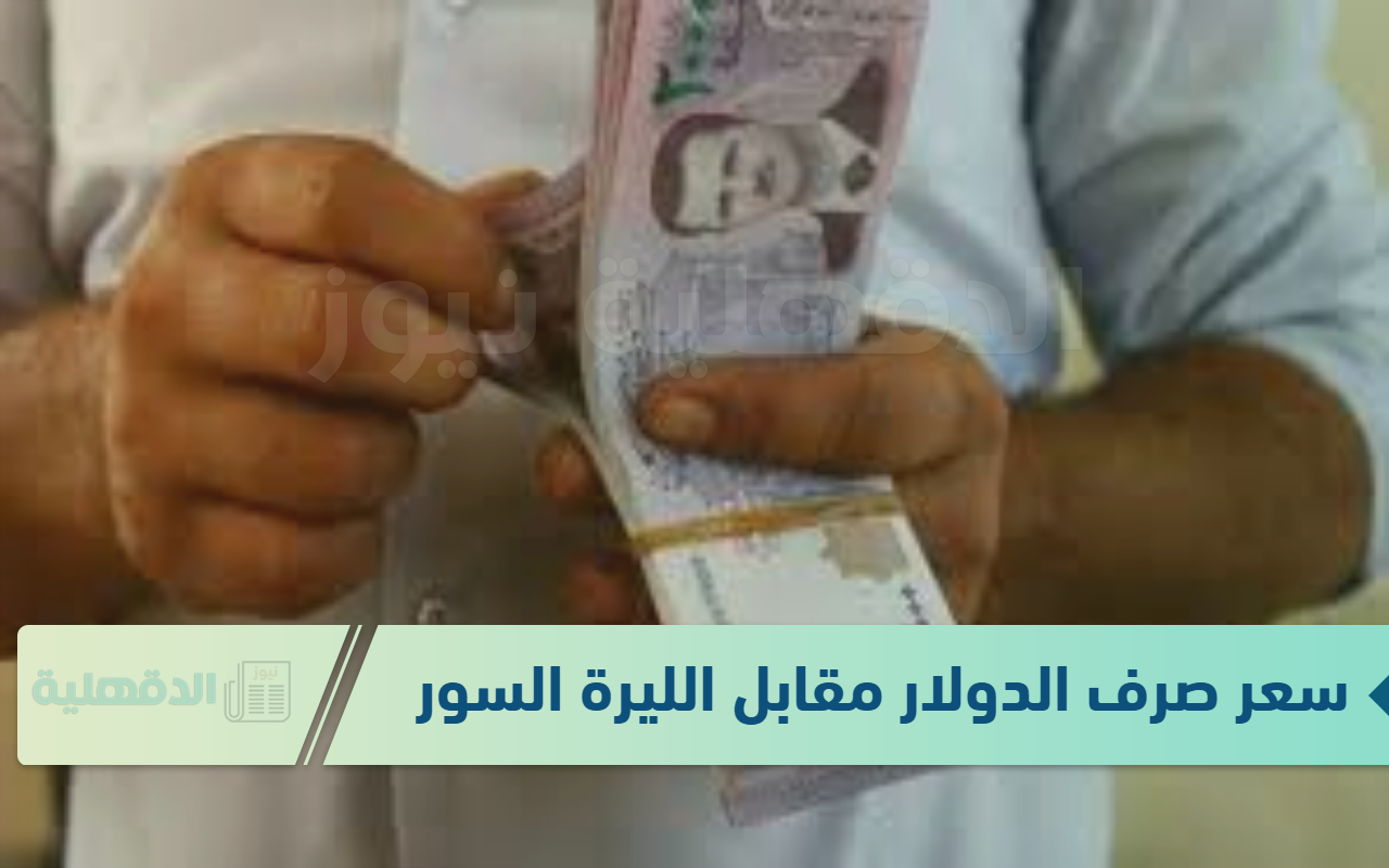 سعر صرف الدولار مقابل الليرة السورية الاثنين 20 يناير 2025 وفق أخر تحديث صادر عن مصرف سوريا المركزي