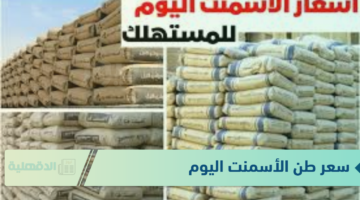 ( للمستهلك) سعر طن الأسمنت اليوم الخميس 23-1-2025 بجميع الشركات والمصانع