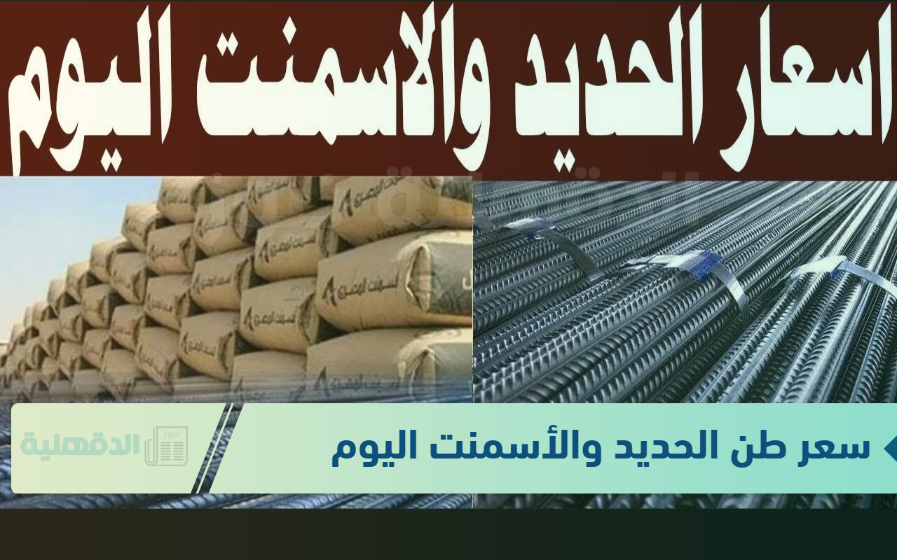 سعر طن الحديد والأسمنت اليوم الاحد 19 يناير 2025 للمستهلك في المصانع والشركات