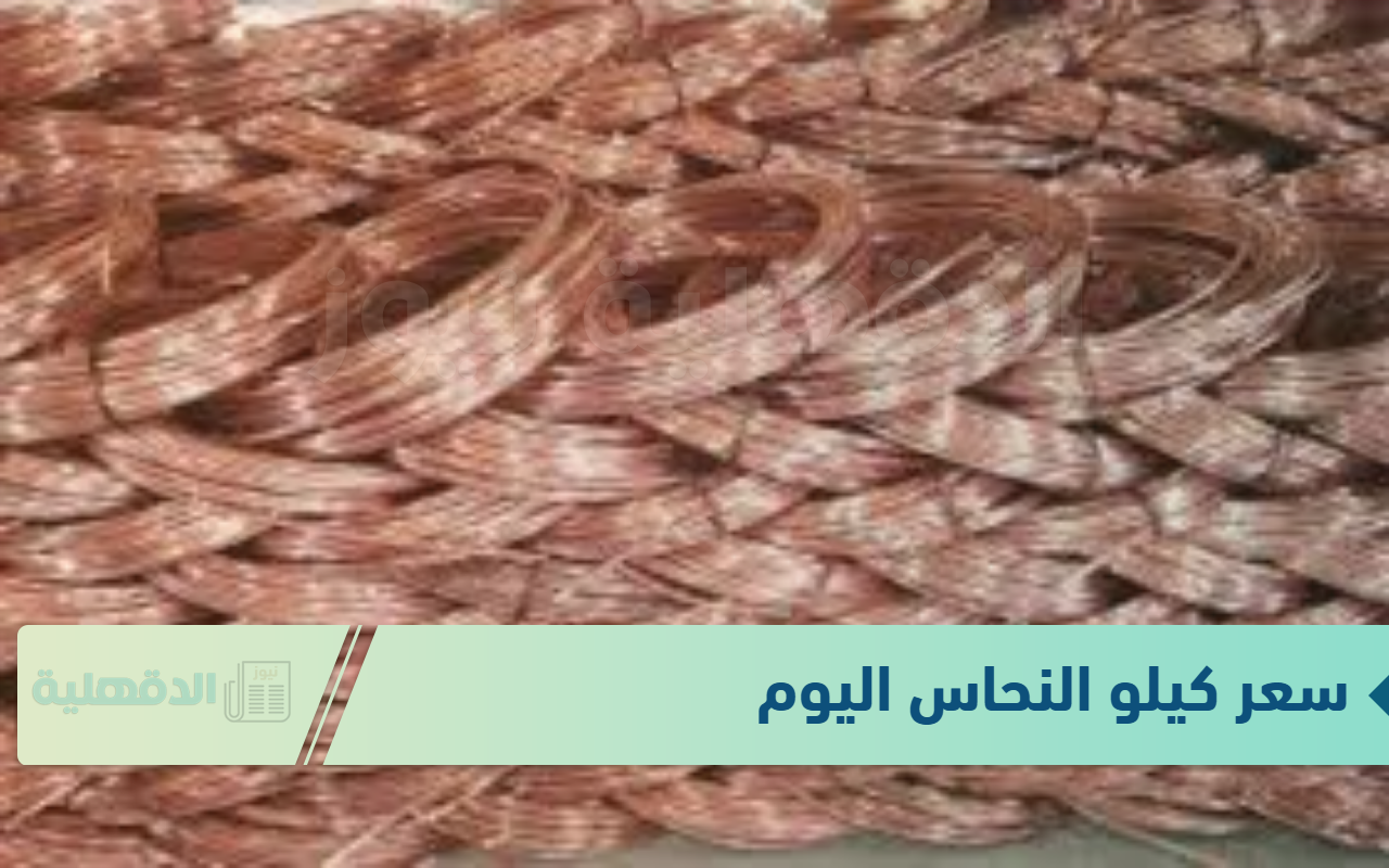 سعر كيلو النحاس اليوم الاثنين 20 يناير 2025 وفق آخر تحديث صادر عن بورصة المعادن وبوابة الأسعار المحلية والعالمية