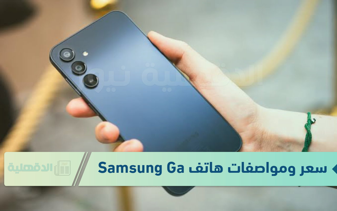 ذو الفئة الإقتصادية بأقوي المواصفات.. سعر ومواصفات هاتف Samsung Galaxy A16