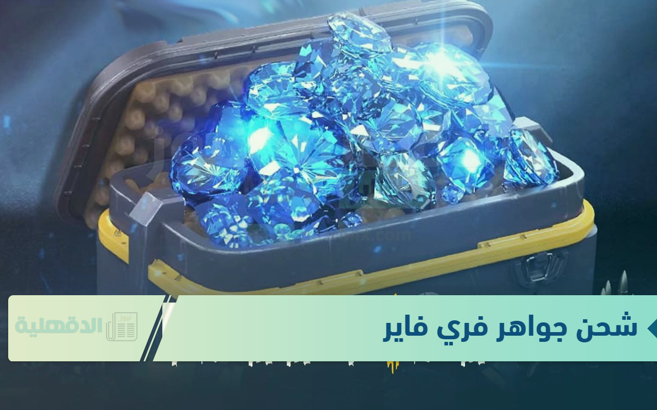 احصل على آلاف الجواهر.. شحن جواهر فري فاير 2025 بتلك الطريقة عبر الموقع الرسمي جارينا garena