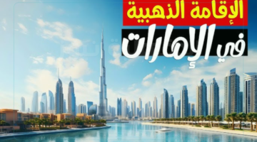 شروط الإقامة الحرة في الإمارات.. وفقا للإدارة العامة للإقامة وشؤون الأجانب