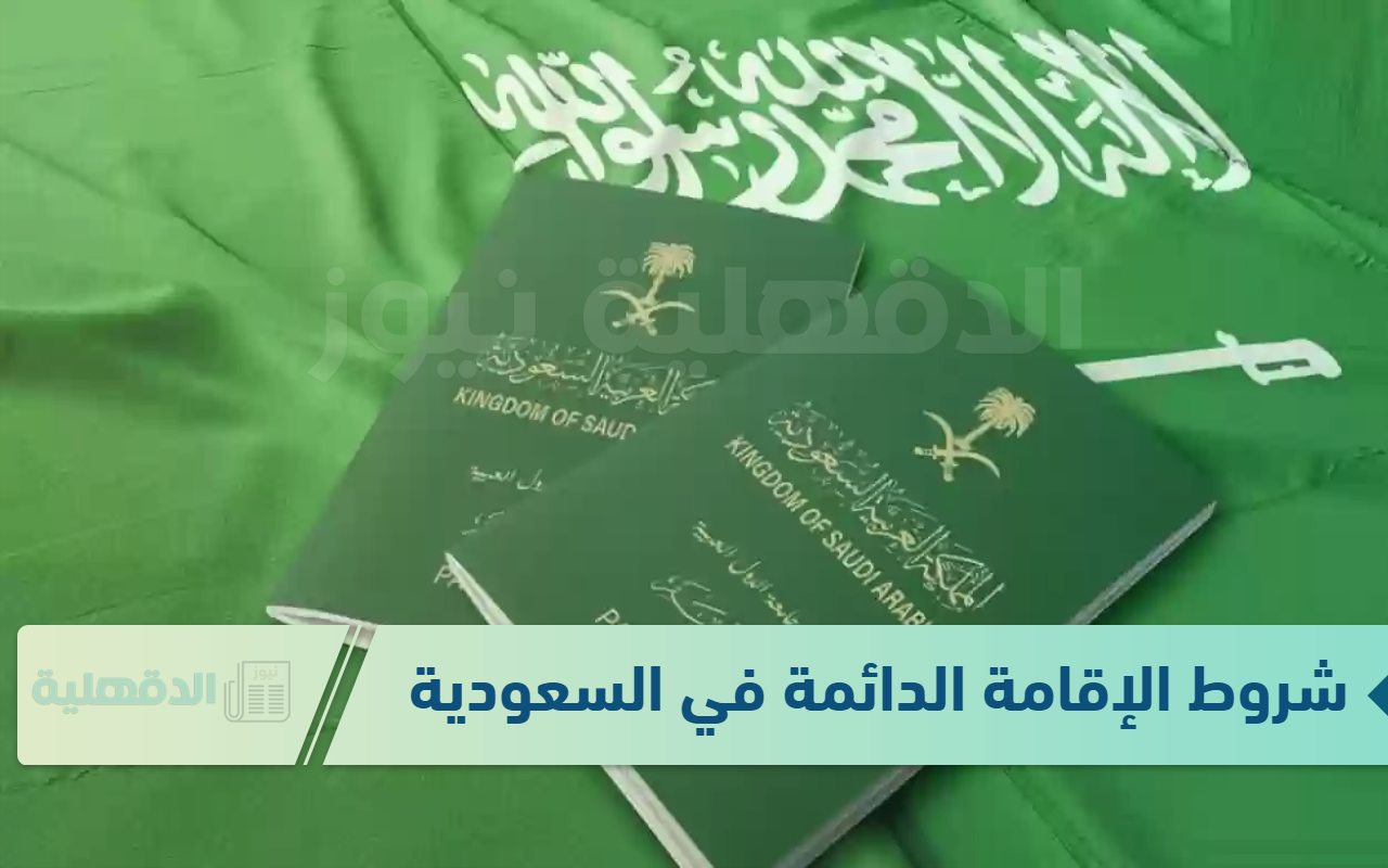 “التفاصيل الكاملة” شروط الإقامة الدائمة في السعودية 2025 وطريقة تقديم الطلب