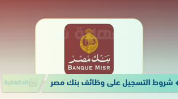 شروط التسجيل على وظائف بنك مصر 2025 ورابط التقديم عبر eg.linkedin.com