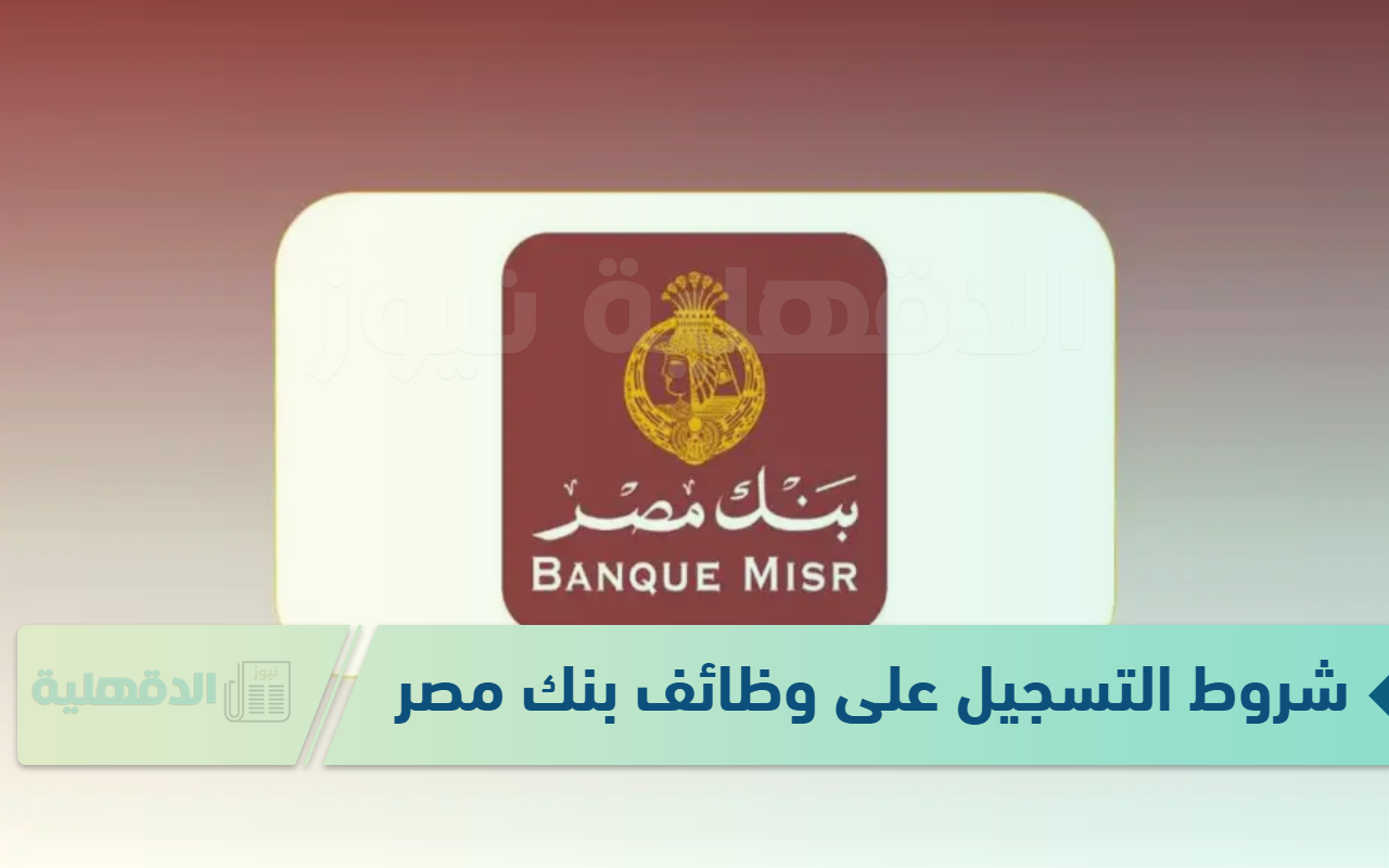 شروط التسجيل على وظائف بنك مصر 2025  ورابط التقديم عبر eg.linkedin.com