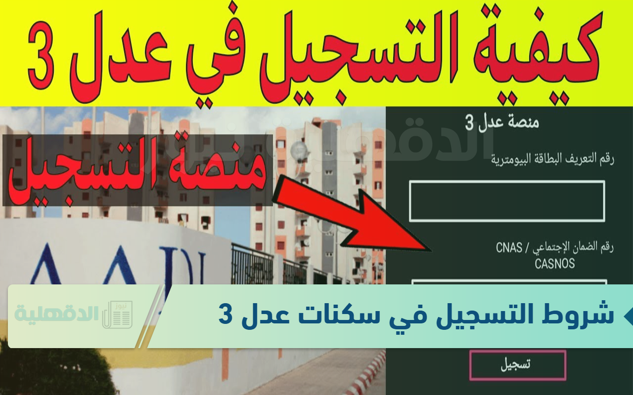 شروط التسجيل في سكنات عدل 3.. وفقا لتصريحات وزارة السكن والعمران بالجزائر
