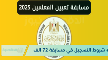 شروط التسجيل في مسابقة 72 الف معلم 2025.. وفقا للإعلان وزارة التربية والتعليم