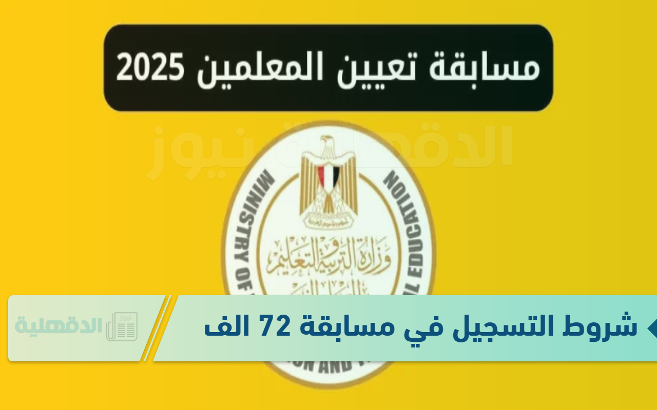 شروط التسجيل في مسابقة 72 الف معلم 2025.. وفقا للإعلان وزارة التربية والتعليم