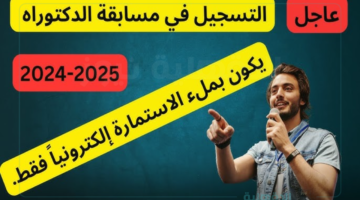 وزارة التعليم العالي والبحث العلمي توضح.. شروط التسجيل في مسابقة الدكتوراه في الجزائر