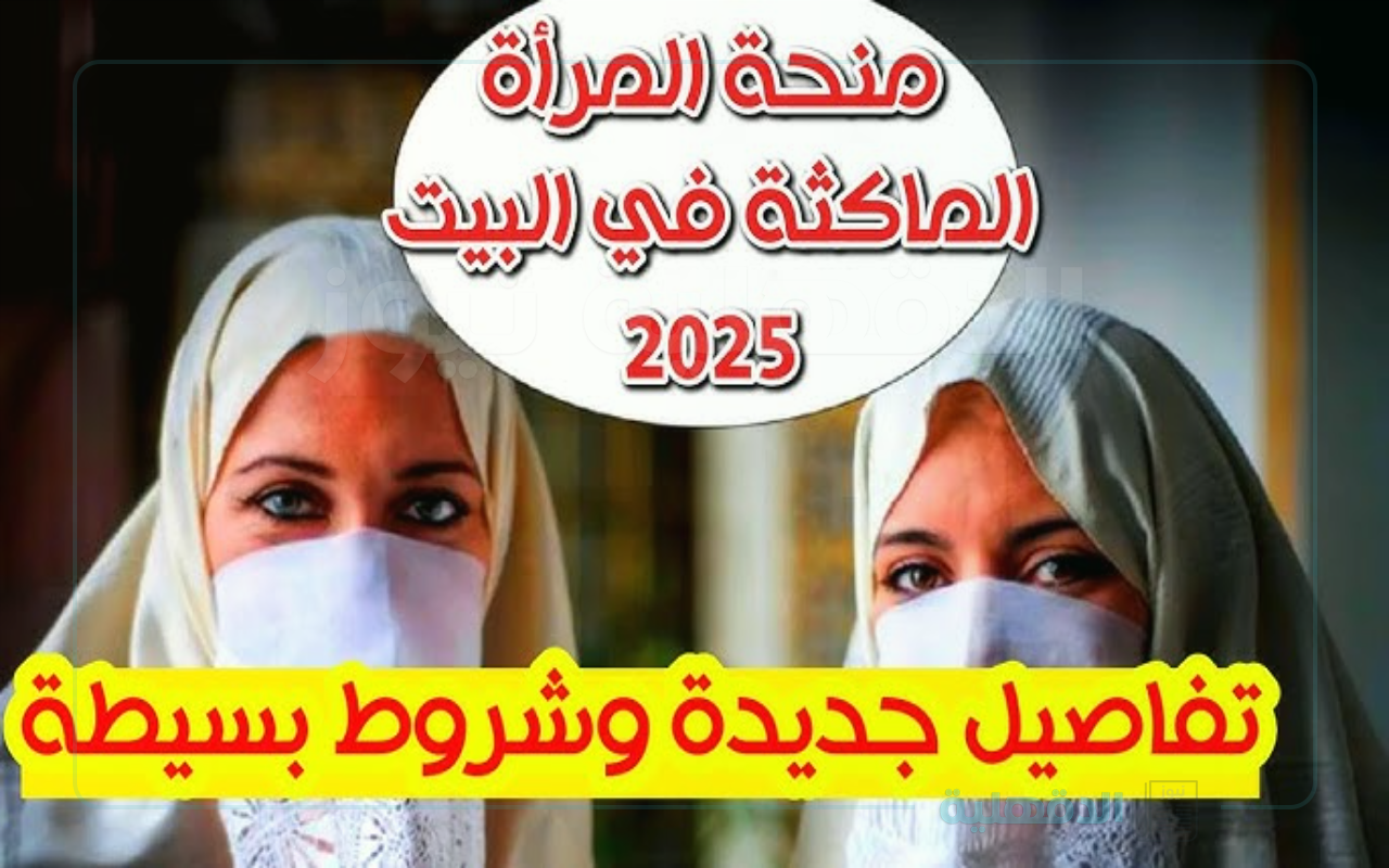 شروط التقديم على منحة المرأة الماكثة في البيت.. وفقا لتصريحات الوكالة الوطنية للتشغيل