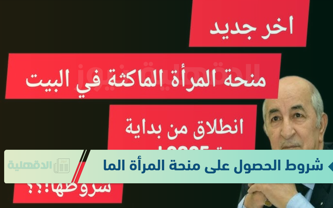 شروط الحصول على منحة المرأة الماكثة في البيت.. وفقا للوكالة الوطنية للتشغيل
