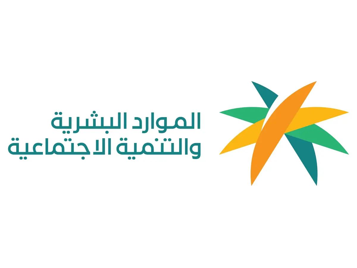 وزارة الموارد البشرية تعلم تقديم صرف الضمان الاجتماعي دفعة شهر فبراير رسميًا