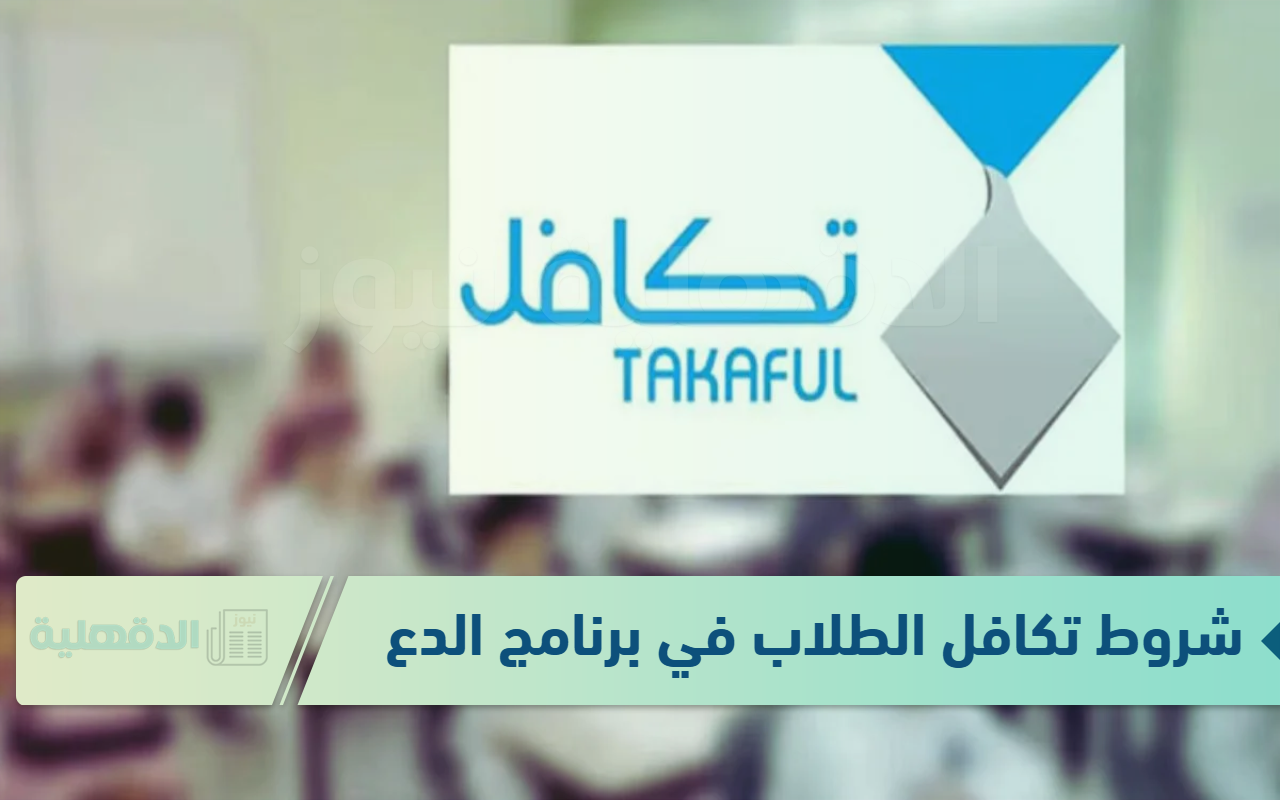 شروط تكافل الطلاب في برنامج الدعم وطريقة التسجيل عبر الرابط الرسمي takaful.org.sa