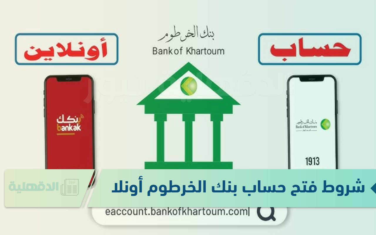 شروط فتح حساب بنك الخرطوم أونلاين.. وفقا لإعلان هيئة إدارة البنك