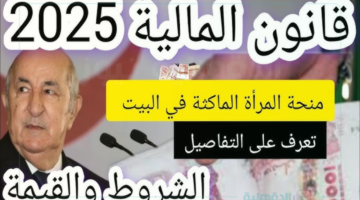 الحكومة الجزائرية تعلن.. شروط منحة المرأة الماكثة في المنزل 2025