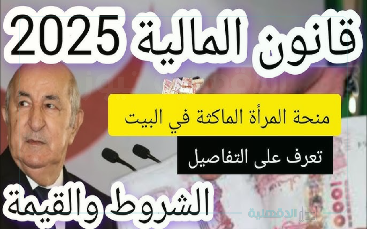 الحكومة الجزائرية تعلن.. شروط منحة المرأة الماكثة في المنزل 2025