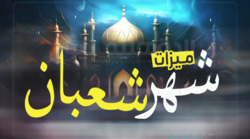 موعد شهر شعبان وأهم الأعمال المستحبة فيه