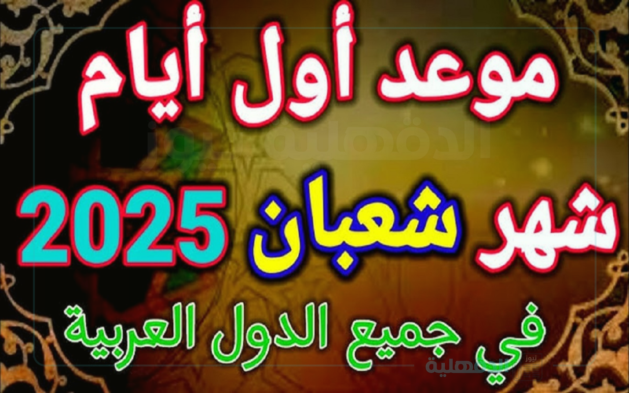 الإفتاء المصرية : غداً الجمعه أول أيام شهر شعبان 1446