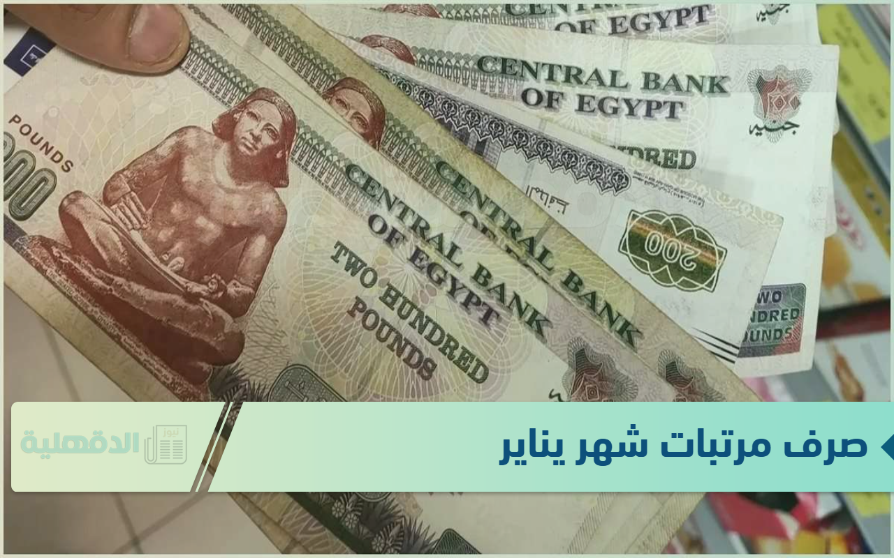 تبكير صرف مرتبات شهر يناير 2025 لجميع العاملين بالدولة بعد بيان المالية