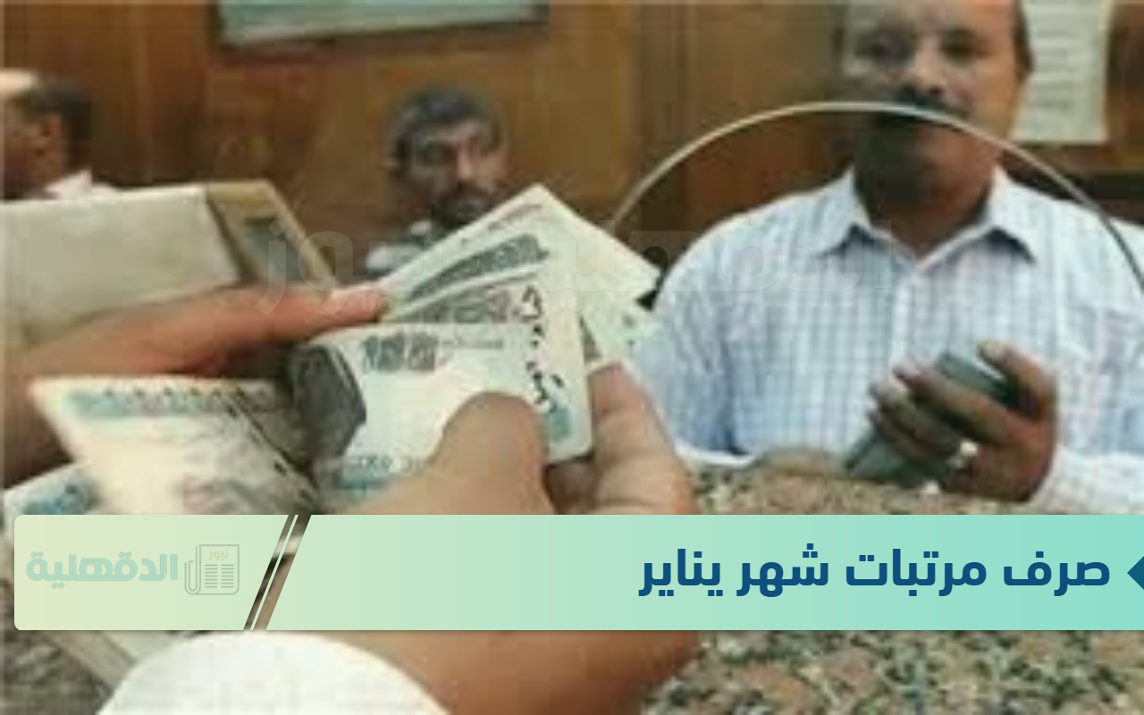 خلال ساعات صرف مرتبات شهر يناير بعد تبكيرها وجدول الحد الأدنى للأجور وفق وزارة المالية