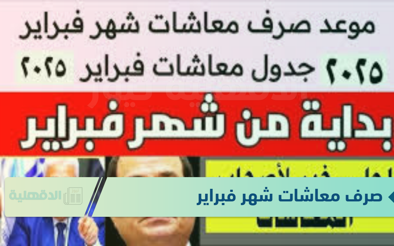 التأمينات الاجتماعية تعلن موعد صرف معاشات شهر فبراير  2025 لجميع الشرائح بالزيادة الجديده