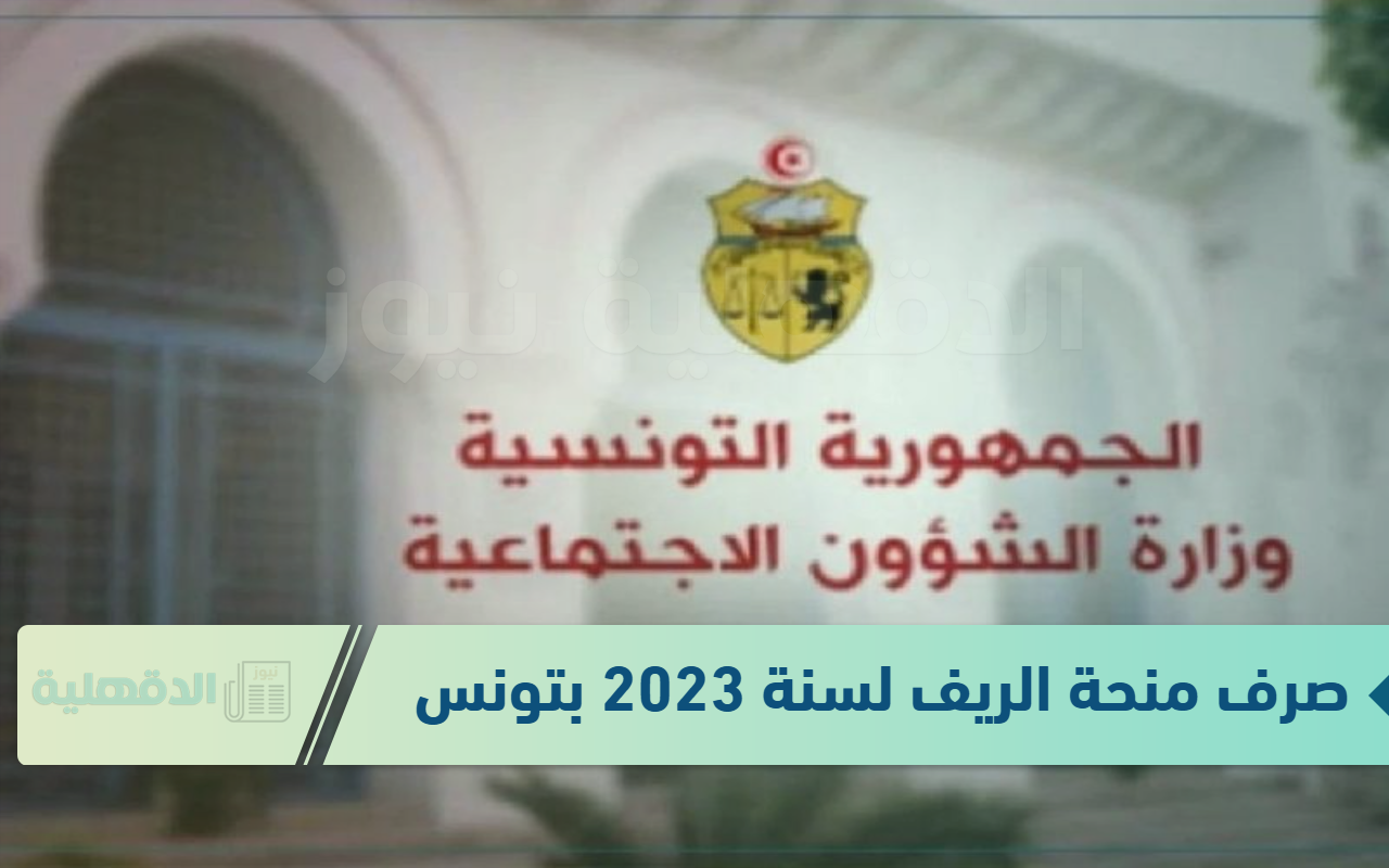 رسمياً.. صرف منحة الريف لسنة 2023 بتونس وأنباء بنزول منحة الأطفال