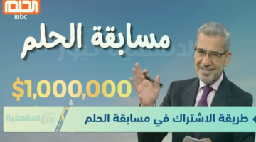 من سيربح المليون$ ..؟ سارع فورًا بـ الاشتراك في مسابقة الحلم وكُن من الفائزين 2025