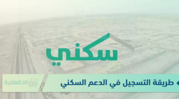 طريقة التسجيل في الدعم السكني 2025 عبر الرابط الرسمي sakani.sa
