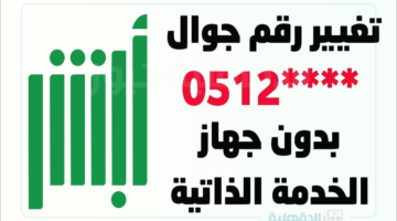 طريقة تغيير رقم الهاتف من خلال رابط الموقع الرسمي لمنصة أبشر الإلكترونية absher.sa