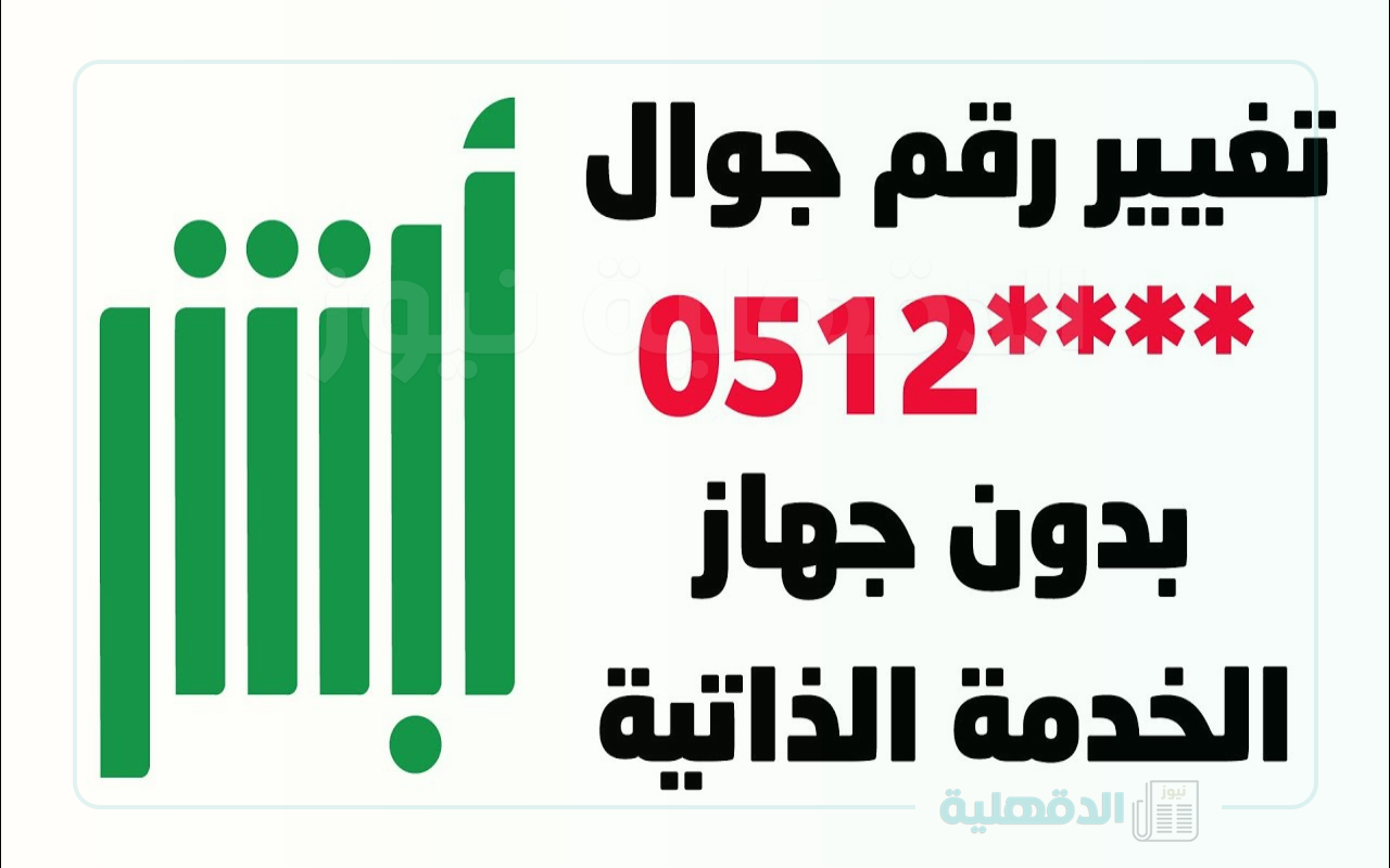 طريقة تغيير رقم الهاتف من خلال رابط الموقع الرسمي لمنصة أبشر الإلكترونية absher.sa