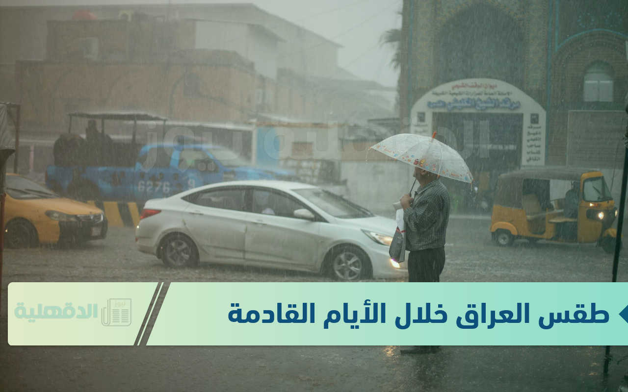 طقس العراق خلال الأيام القادمة.. أمطار رعدية وضباب وانخفاض الحرارة
