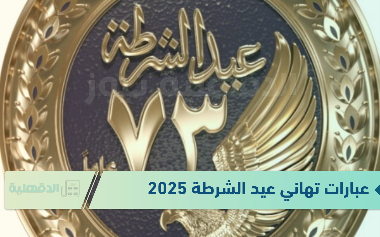 الذكري الـ73.. عبارات تهاني عيد الشرطة 2025 “في عيد الشرطة ونحن نُحيي أبطالًا ضحوا بأرواحهم من أجلنا”