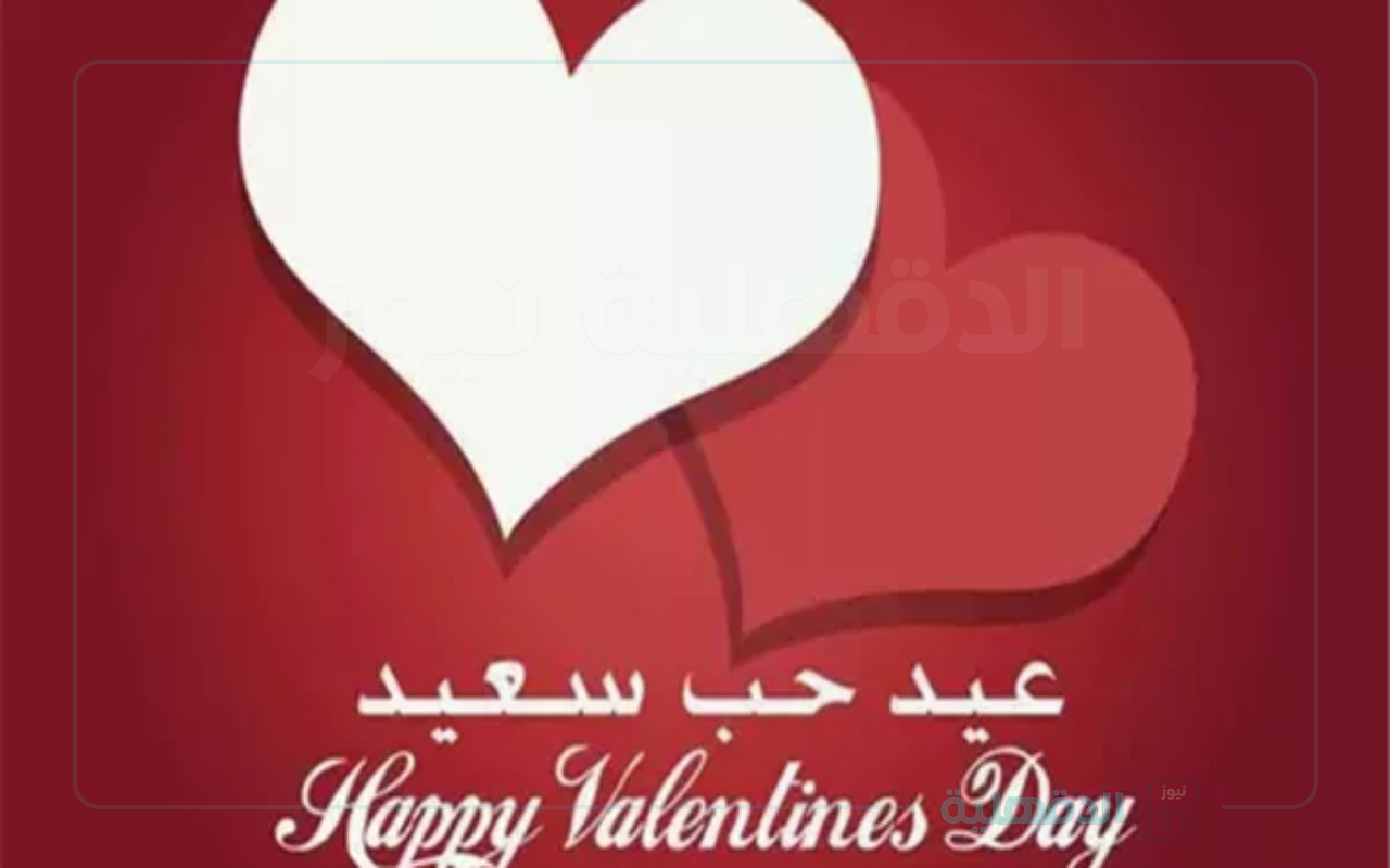 عبارات تهنئة بمناسبة عيد الحب 2025 “كل لحظة معك هي عيد، وكل يوم بجانبك هو حب لا ينتهي أحبك”