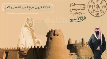 عبارات تهنئة بيوم التأسيس السعودي "يا موطن العز والفخر، يوم التأسيس هو يوم لتجديد الولاء والانتماء، ودام عزك يا وطن"