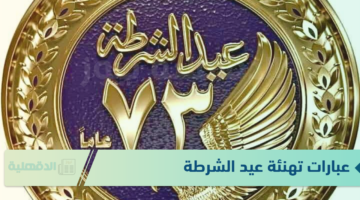عبارات تهنئة عيد الشرطة لذكري الـ73 "عيد شرطة سعيد لكل رجال الأمن، أنتم فخر مصر وعماده الذي يحميه من كل سوء"