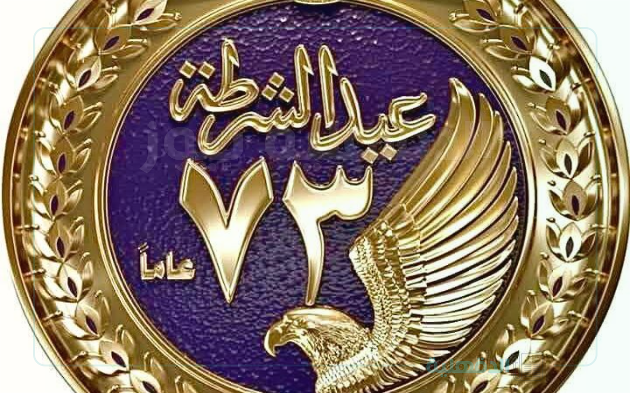 عبارات تهنئة عيد الشرطة لذكرى الـ73 “كل عام وأنتم رمز الأمان والاستقرار بمناسبة قدوم عيد الشرطة المصرية”