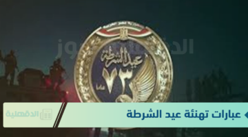 عبارات تهنئة عيد الشرطة "نفتخر ببطولات رجال الشرطة في عيدهم الوطني، أنتم صمام الأمان ومصدر العزة"