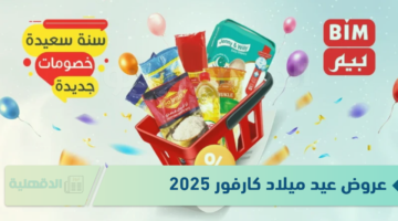 خصومات تصل إلى 50%.. عروض كارفور للأجهزة الكهربائية 2025 بمناسبة العام الجديد