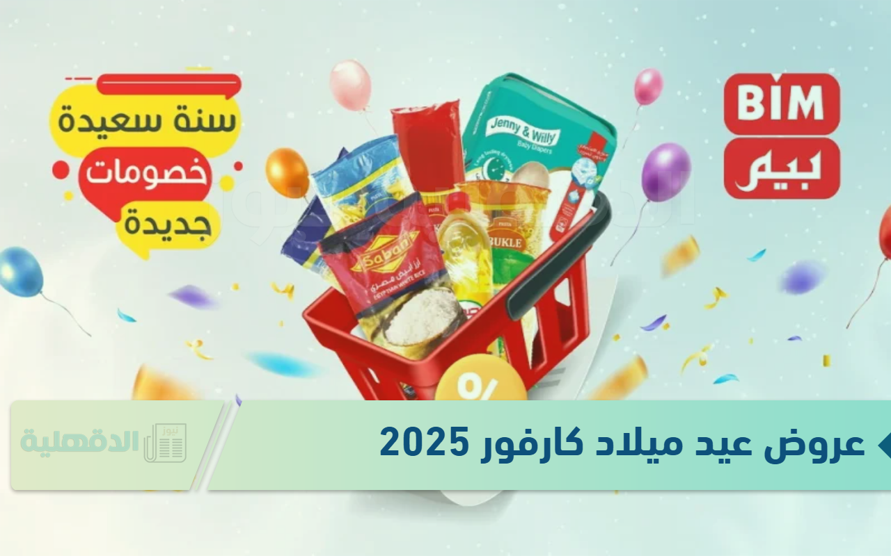 خصومات تصل إلى 50%.. عروض كارفور للأجهزة الكهربائية 2025 بمناسبة العام الجديد