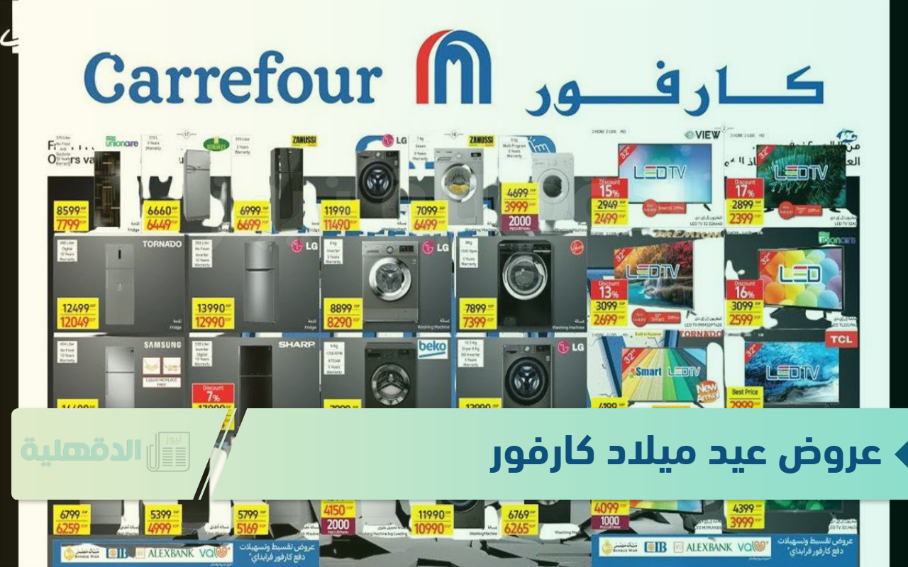 50% خصم.. عروض عيد ميلاد كارفور على الأجهزة الكهربائية بجميع الفروع