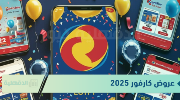 عروض متتفوتش.. عروض كارفور 2025 علي جميع الاجهزة الكهربائية والمنتجات الغذائية بخصومات 50%