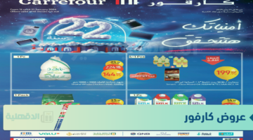 “اغتنموا الفرصة” مجلة عروض عيد ميلاد كارفور 2025 pdf علي كافة السلع والمنتجات بتخفيضات جبارة