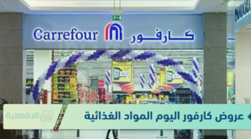 عروض كارفور اليوم المواد الغذائية 2025.. اشتري خزين بيتك كله بخصومات 50%