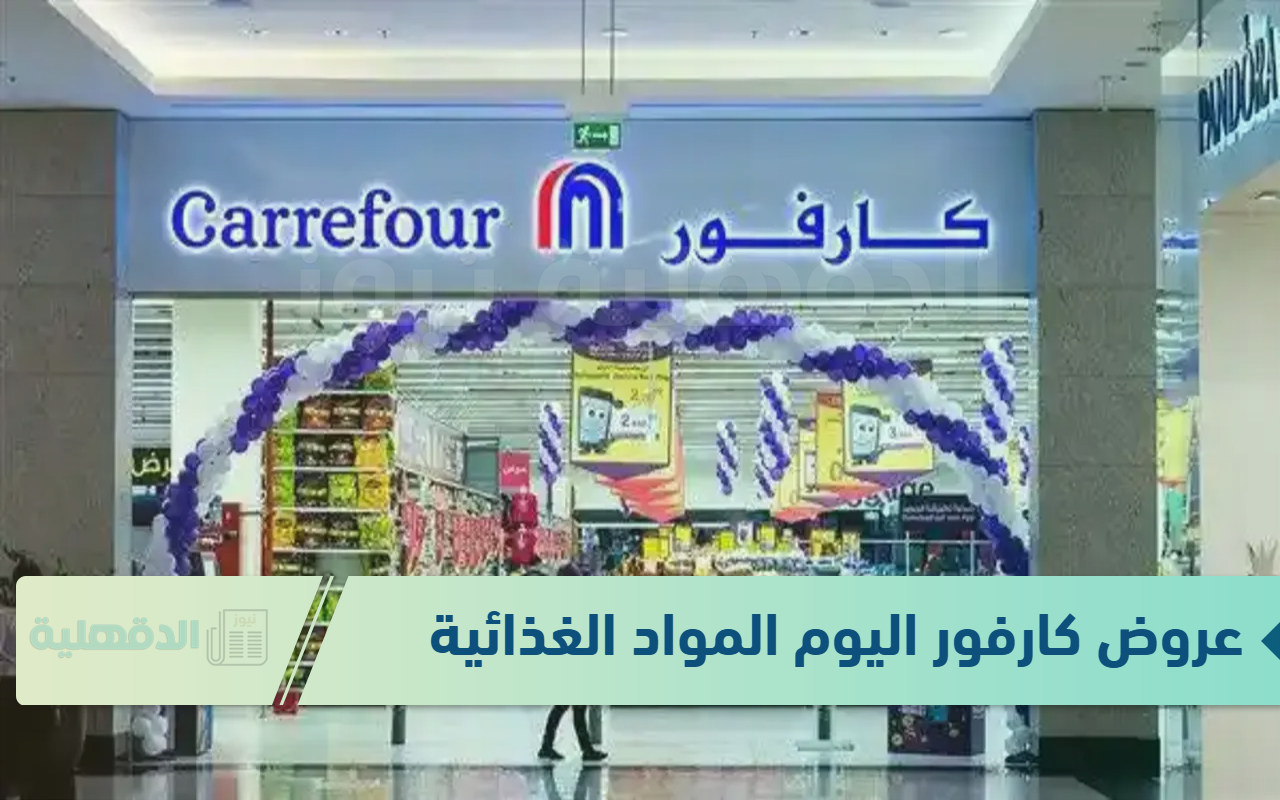 عروض كارفور اليوم المواد الغذائية 2025.. اشتري خزين بيتك كله بخصومات 50%