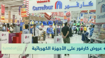 ألحق التخفيضات.. عروض عيد ميلاد كارفور 2025 للأجهزة الكهربائية (شاشات وموبايلات وثلاجات وبوتاجازات)